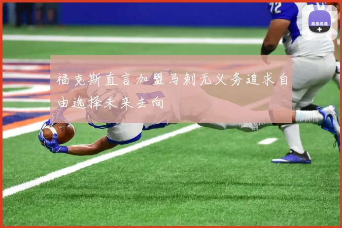 福克斯直言加盟马刺无义务追求自由选择未来去向