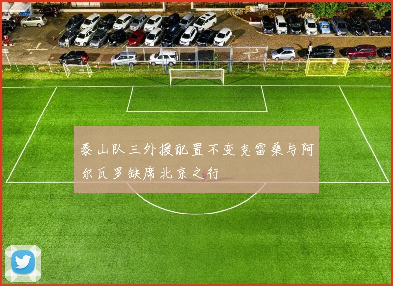 泰山队三外援配置不变克雷桑与阿尔瓦罗缺席北京之行