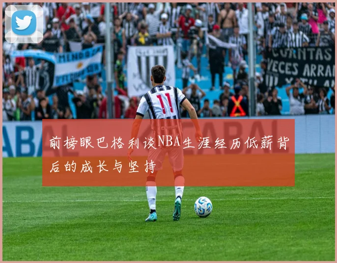 前榜眼巴格利谈NBA生涯经历低薪背后的成长与坚持