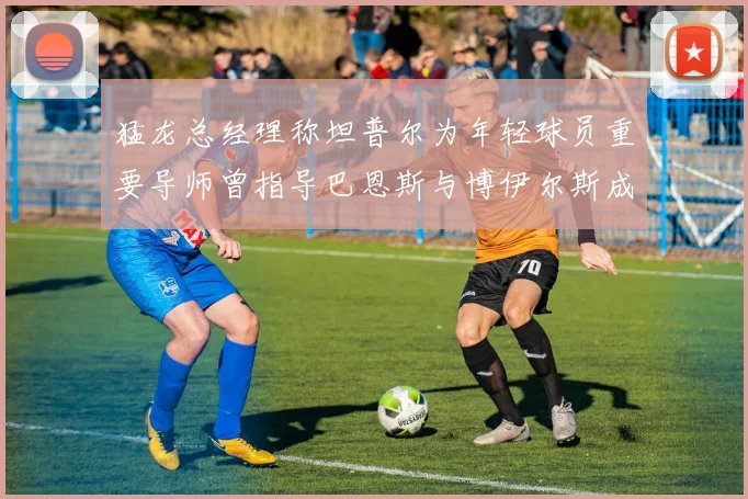 猛龙总经理称坦普尔为年轻球员重要导师曾指导巴恩斯与博伊尔斯成长