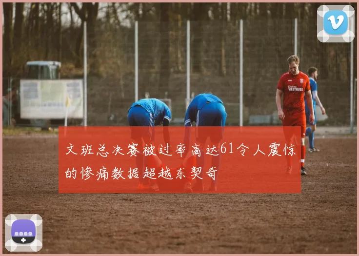 文班总决赛被过率高达61令人震惊的惨痛数据超越东契奇