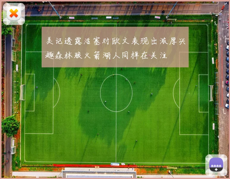 美记透露活塞对欧文表现出浓厚兴趣森林狼火箭湖人同样在关注